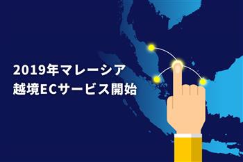 2019年マレーシア越境ECサービス開始